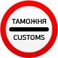 Таможня