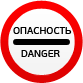 Опасность