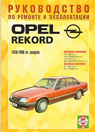 Руководство по обслуживанию и ремонту Opel Rekord C,D,E