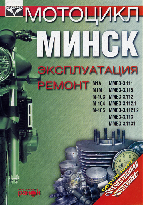 Минск мотоцикл инструкция по ремонту