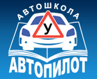 Автошкола Автопилот Железногорск Курская область. Автошкола логотип. Автошкола Автопилот Димитровград. Автошкола Екатеринбург ЖБИ.