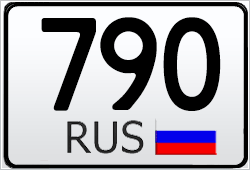 790 какой город. Номера регионов России на автомобилях 790. Регионы России по номерам 790. Номер машины 790 регион. Коды автомобильных номеров 790.