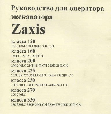 Инструкция по эксплуатации экскаватора. Руководство по эксплуатации экскаватора. Руководство экскаватора Хитачи. Руководство по эксплуатации экскаватора Hitachi zx200-5g. Руководство по эксплуатации экскаватора 4225 а.