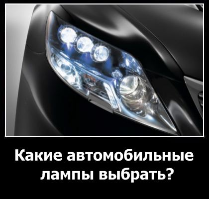 автомобильные лампы