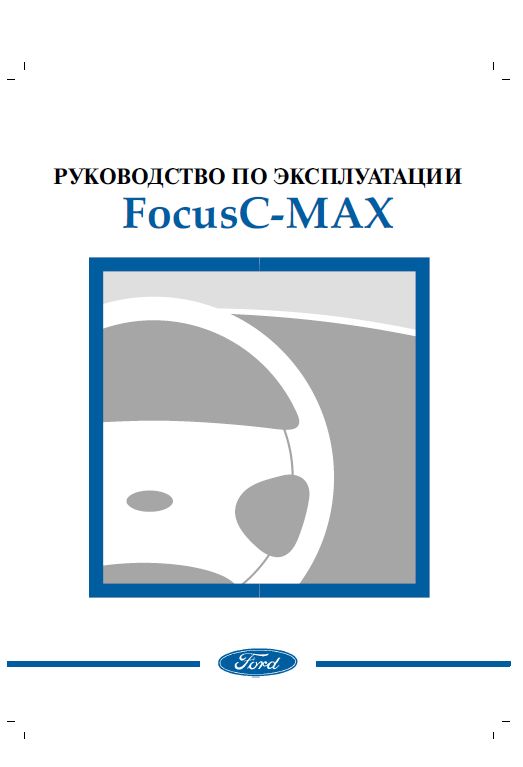 Руководство по эксплуатации автомобиля Ford C-MAX