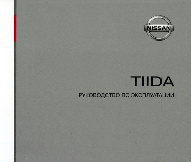 Руководство по эксплуатации Nissan Tiida