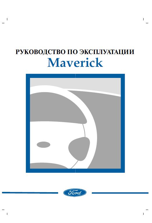 Руководство по эксплуатации Ford Maverick