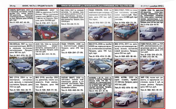 Продажа автомобиля через объявление в газете