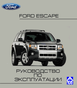 Руководство по эксплуатации Ford Escape